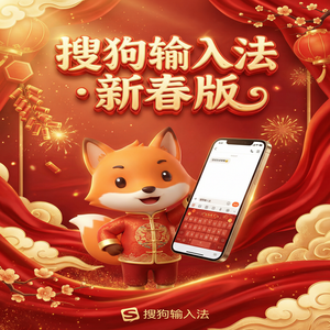 搜狗输入法电脑版在哪里下载最安全？避坑指南（新手必看）