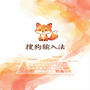 电脑搜狗输入法换电脑或换手机后词库怎么恢复？（避坑版）